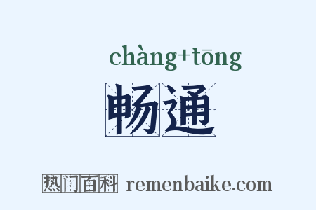 畅通是什么意思的图片
